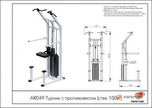 Турник с противовесом (стек 75кг) AR049