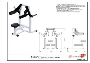 Дельта-машина AR072