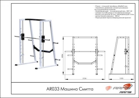 Машина Смитта AR033