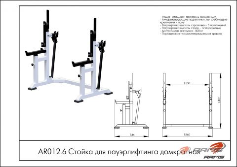 Стойка для пауэрлифтинга домкратная AR012.6