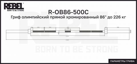 Гриф олимпийский прямой хромированный 86" до 226 кг REBEL
