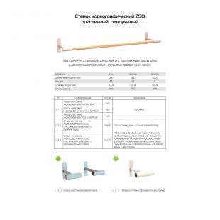 Станок хореографический однорядный пристенный (береза) 1,5 м Zavodsporta